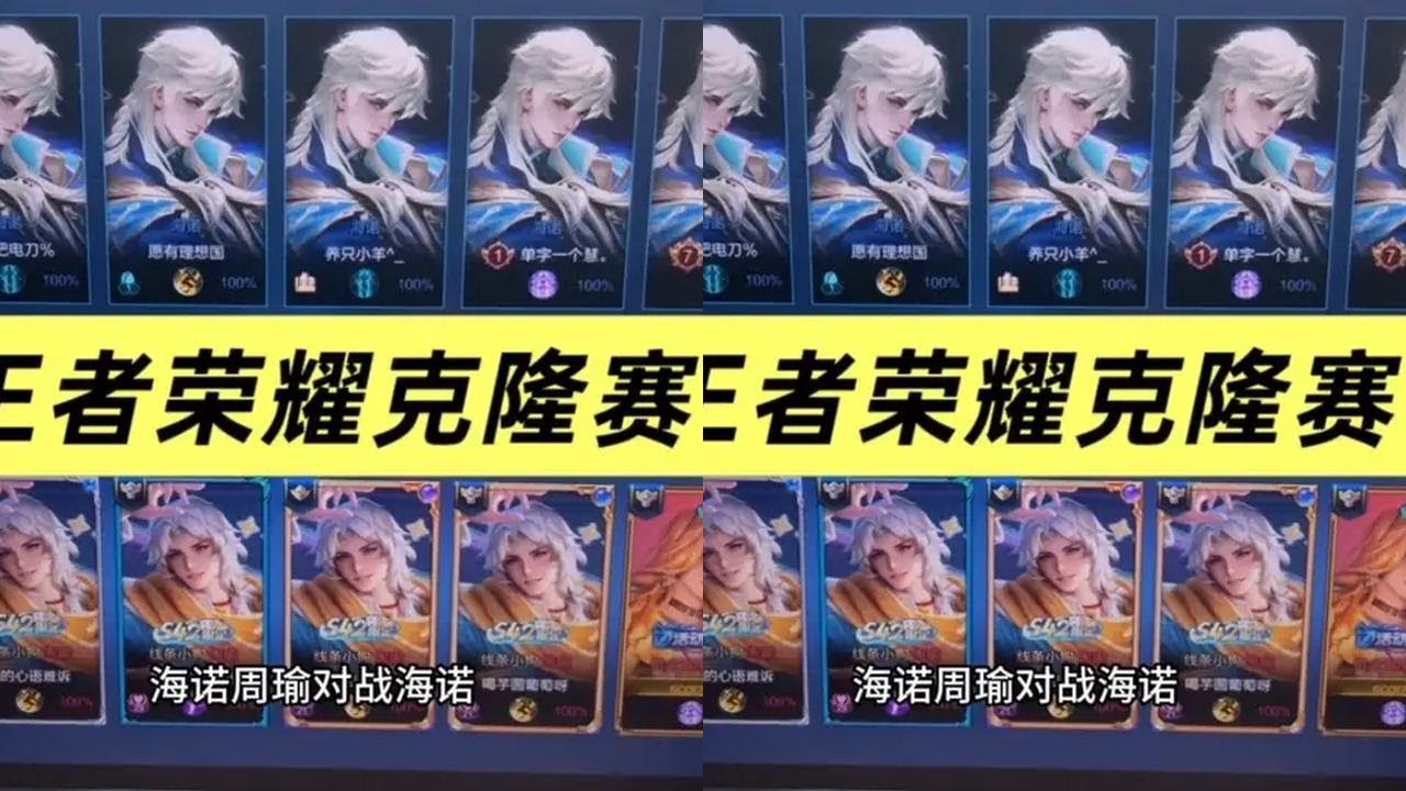来一把王者荣耀克隆赛，敌方海诺VS我方周瑜，小翔战队被打崩溃 来一把王者荣耀克隆赛，敌方海诺VS我方周瑜，小翔战队被打崩溃了#王者荣耀