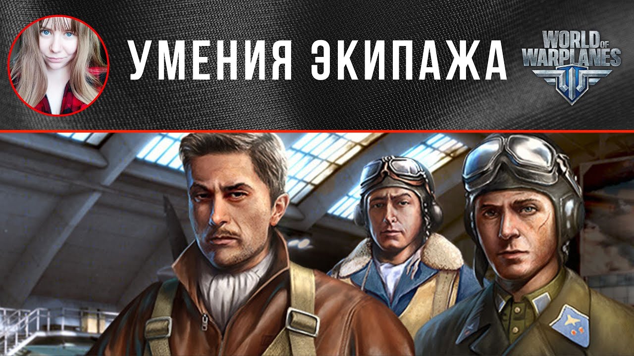 Умения экипажа ✈️ World of Warplanes