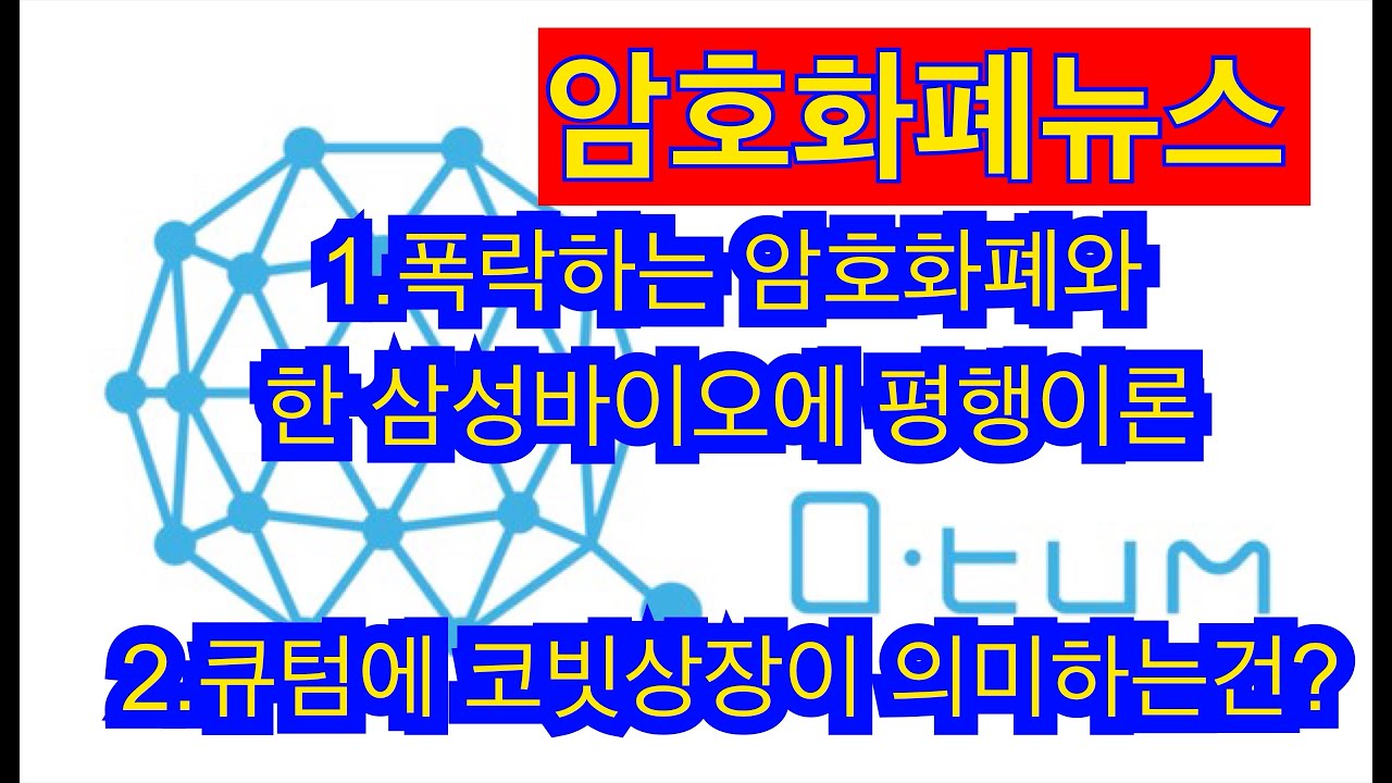 비트코인 폭락하는 암호화폐 와 환생한 삼성바이오 에 평행이론? 큐텀 코빗상장이 무엇을 의미하는가 ?