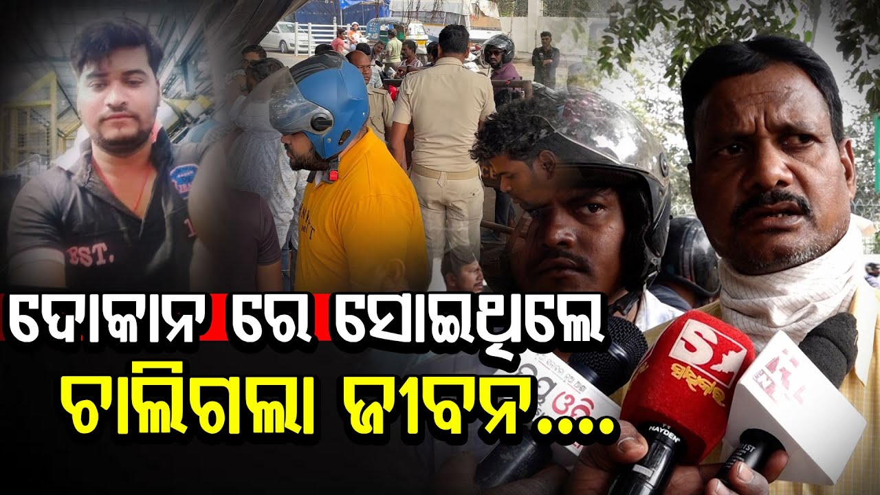 ଦୋକାନ ରେ ସୋଇଥିଲେ ଚାଲିଗଲା ଜୀବନ....