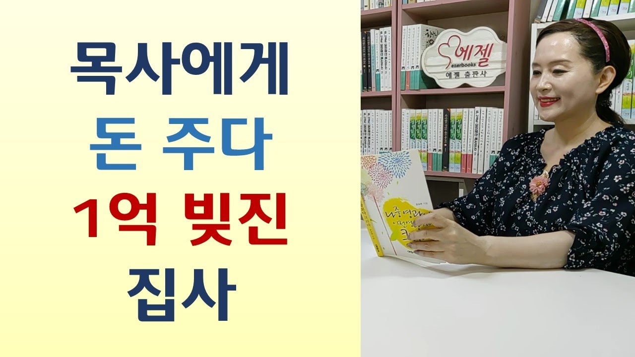 헌금 아끼다 사기 당해 100억 빚지고 홧병 난 집사/평신도 시절 많이 심었더니 목사 되어 넘치게 거둬/교회 허무는 여우권사-나중 영광이 이전 영광보다 크리라(문숙현/예찬사)