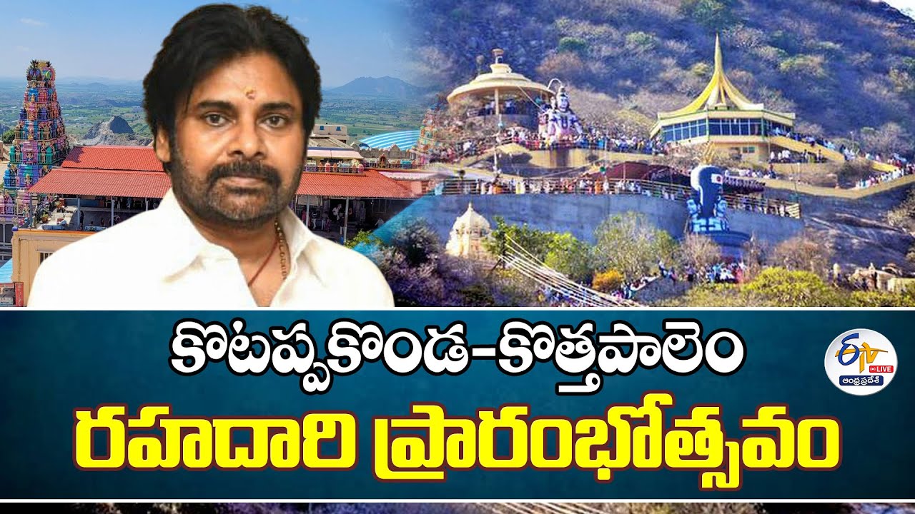 Kotappakonda–Kothapalem Road Opened by Deputy CM Pawan Kalyan🔴LIVE