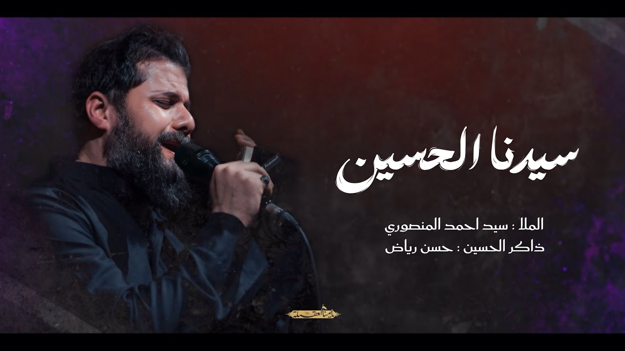 سيدنا الحسين | الملا سيد احمد المنصوري 
