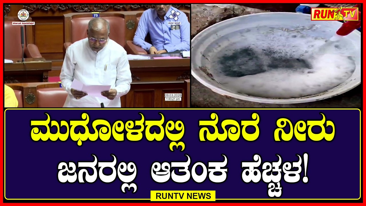 ಮುಧೋಳದಲ್ಲಿ ನೊರೆ ನೀರು : ಜನರಲ್ಲಿ ಆತಂಕ ಹೆಚ್ಚಳ!