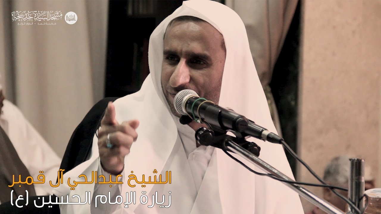 الشيخ عبدالحي آل قمبر | زيارة الإمام الحسين عليه السلام 1440هـ