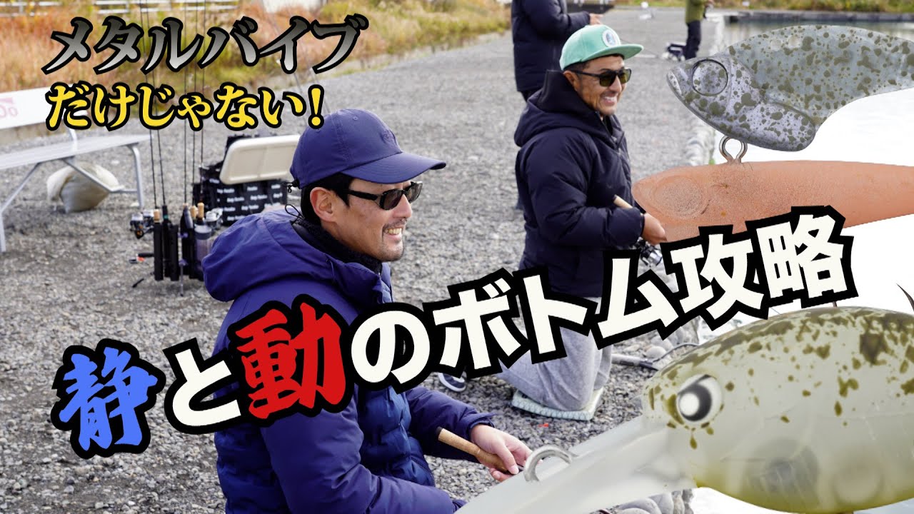 【駒﨑佑典×寺町敦史】冬だからこそ極めたい！クランクから始める攻めのボトムローテ #エリアトラウト #管理釣り場 #fishing #釣り