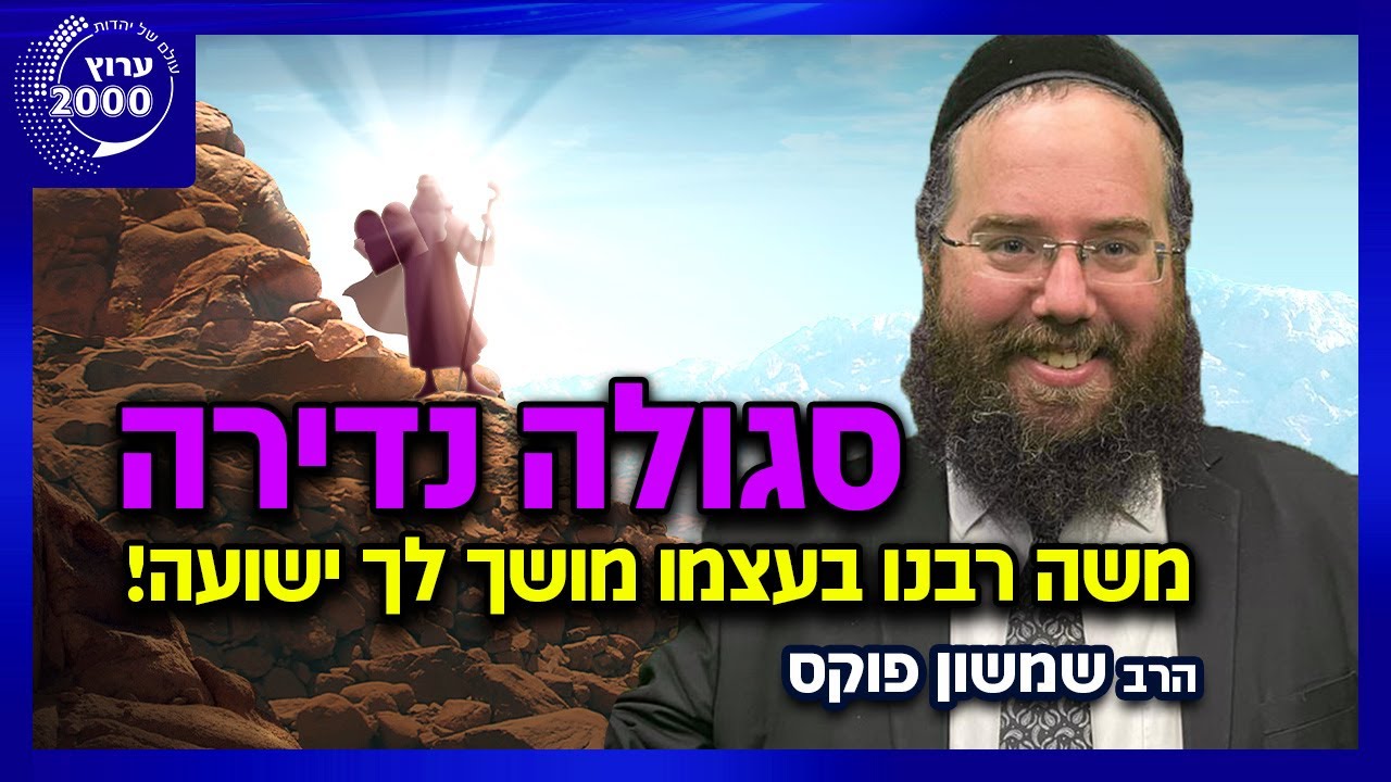 🔥 סגולה נדירה ל-24 שעות! משה רבנו בעצמו מושך לך ישועה! | הרב שמשון פוקס
