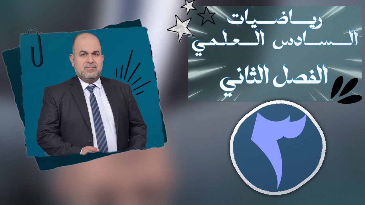 رياضيات سادس علمي | الفصل الثاني | قطع الناقص