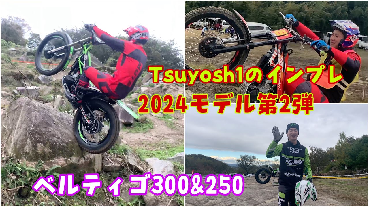 Tsuyosh1のインプレ2024モデル第2弾 ベルティゴ300&250