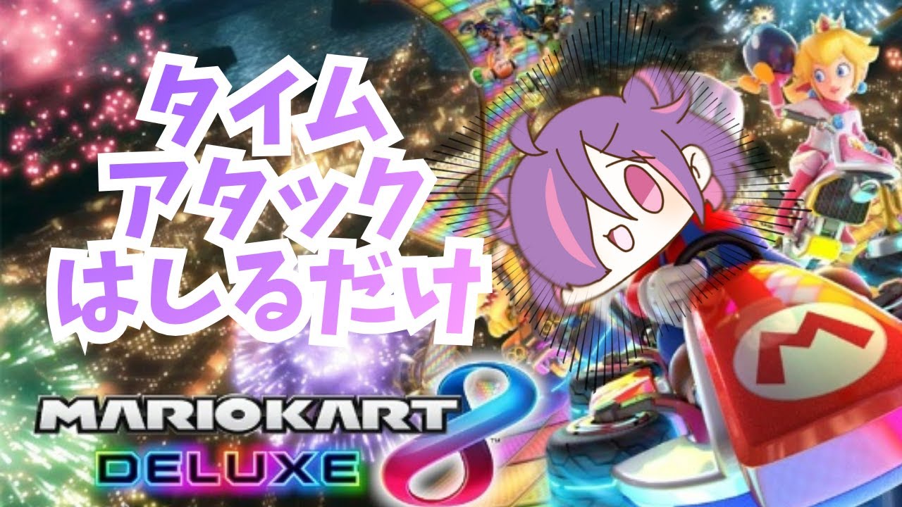 【#雑談】結局8DXが大好きだ【#マリオカート8dx 】