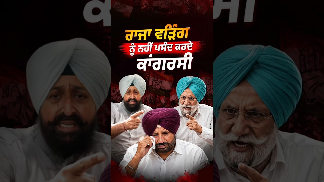 Sher Singh Ghubaya | ਰਾਜਾ ਵੜਿੰਗ ਨੂੰ ਕਾਂਗਰਸੀ ਨਹੀਂ ਕਰਦੇ ਪਸੰਦ | Raja Warring | Punjab Congress