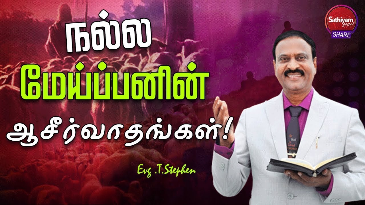 நல்ல மேய்ப்பனின் ஆசீர்வாதங்கள்! | Evg T Stephen | Sathiyamgospel | 8 Nov 23