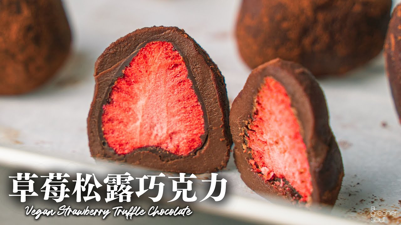 【情人節食譜】草莓松露巧克力！超簡單做法！三重巧克力包覆著草莓 甜度剛剛好！｜How to make Vegan Strawberry Truffle Chocolate (recipe)