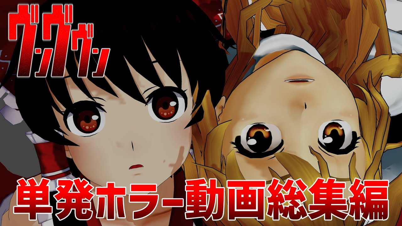 【ゆっくり実況】単発ホラゲー総集編