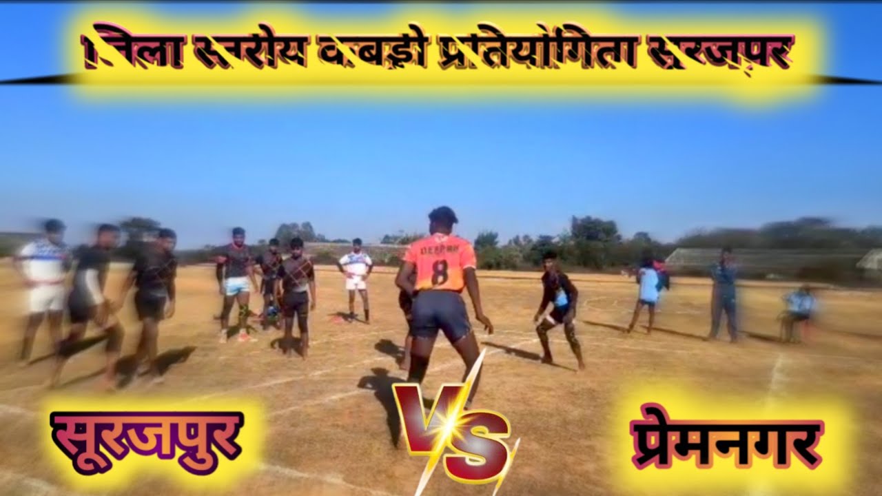 जिला स्तरीय कबड्डी प्रतियोगिता सूरजपुर # सुरजपुर टीम कबड्डी मैच 🙏🔥#