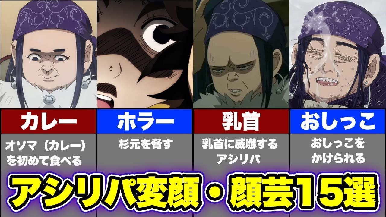 【ゴールデンカムイ考察】とてもヒロインとは思えないｗｗｗアシㇼパの変顔・顔芸を一挙まとめてみた！！！