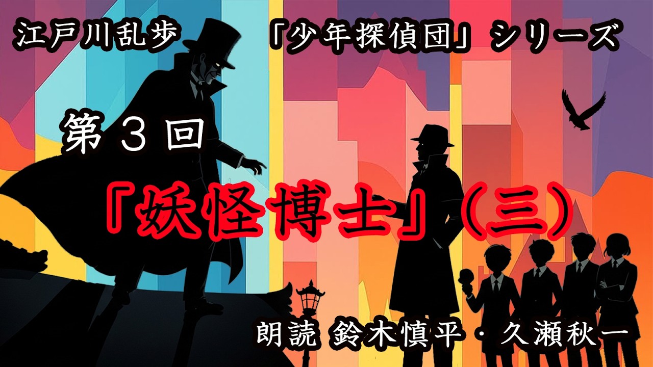 江戸川乱歩『少年探偵団』シリーズ　第3回「妖怪博士」（三）（朗読：鈴木慎平・久瀬秋一）