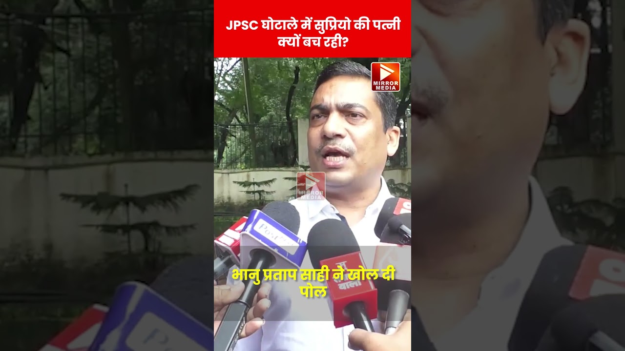 JPSC घोटाले में सुप्रियो की पत्नी क्यों बच रही? भानु प्रताप साही ने खोल दी पोल