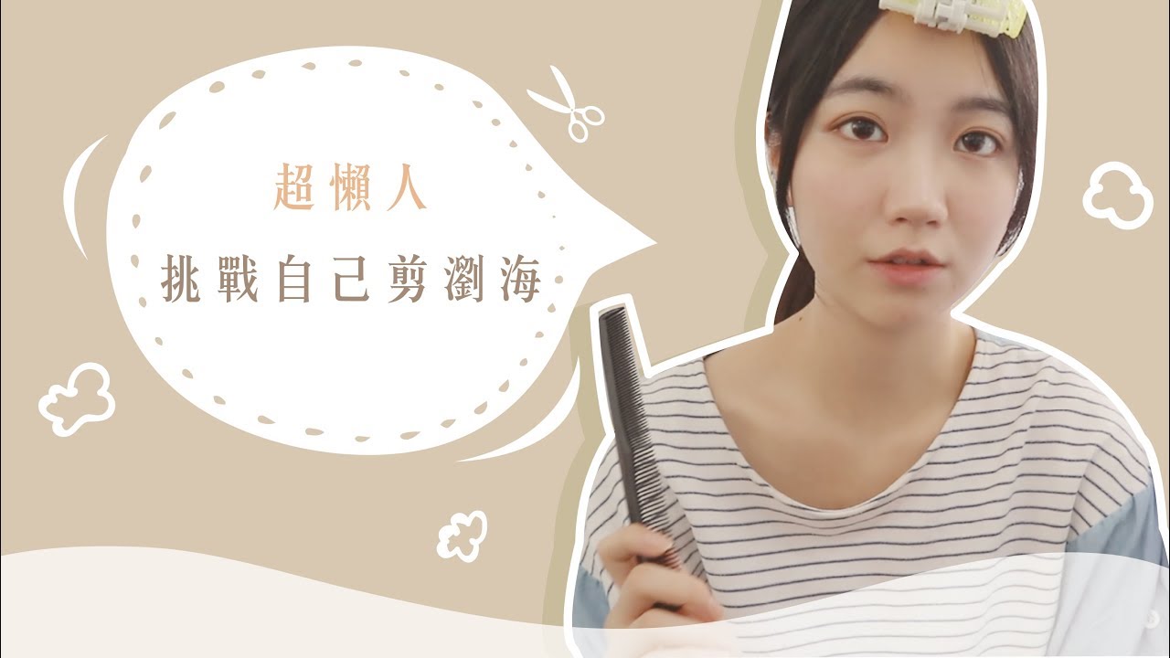 【挑戰】自己剪劉海 當個韓系妹子 微空氣瀏海 超級懶人整理法