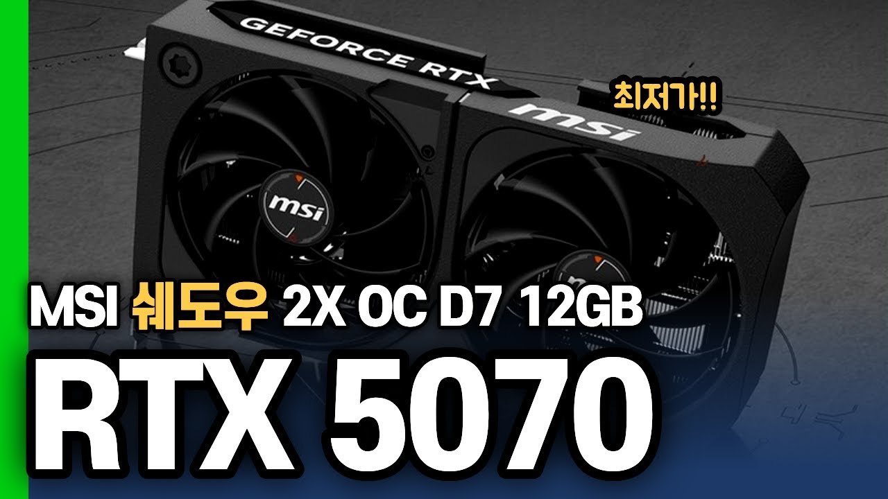 MSI 지포스 RTX 5070 쉐도우 그래픽카드 2X OC D7 12GB 단일상품 최저가🔥 | RTX5070 | 그래픽카드추천 |