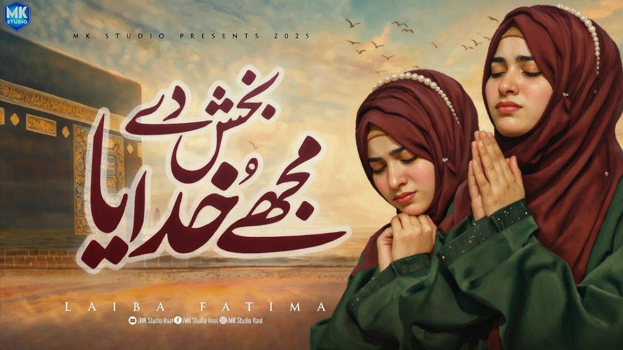 Laiba Fatima Naat || Baksh De Mujhe Khudaya || Mere Maula || New Naat Sharif || Islamic Study 