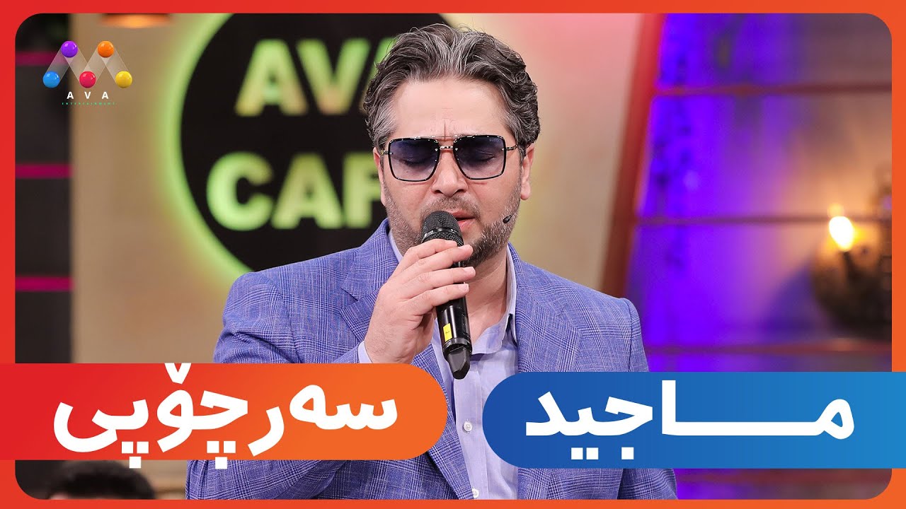 ماجید - سەرچۆپی