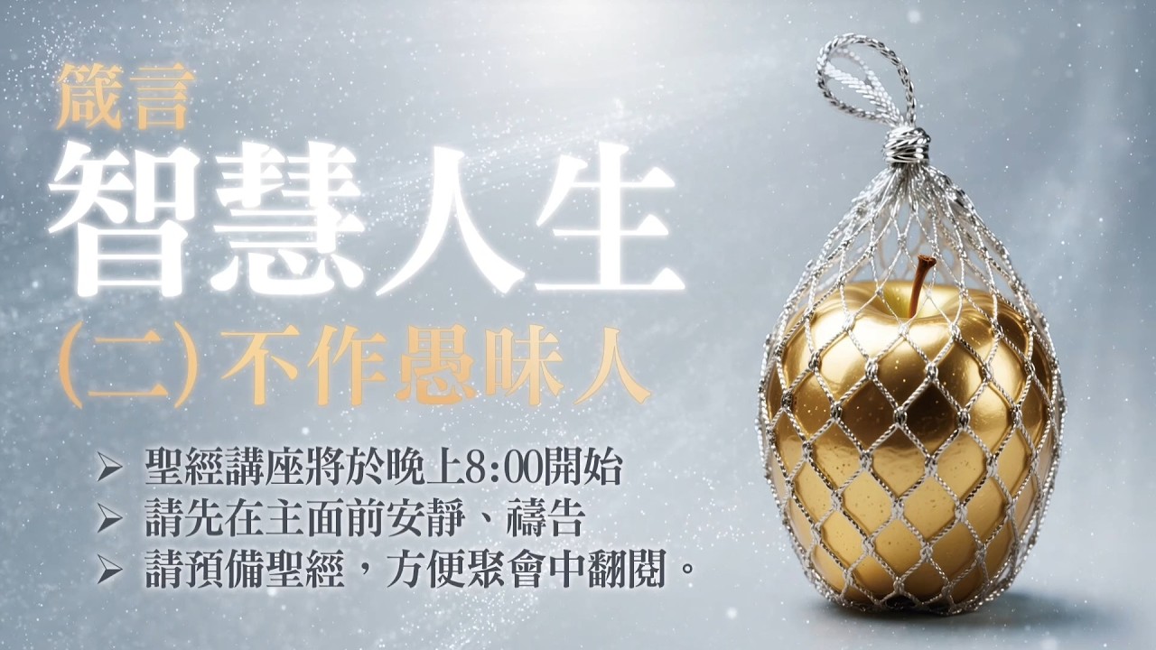 讀經講座 - 箴言二（普通話配音）- 不作愚昧人