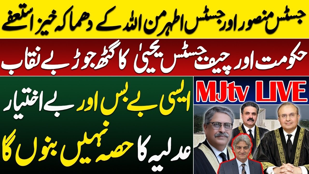MJtv LIVE: Justice Mansoor & Justice Athar Minallah revealing resignations against 27th Amendment