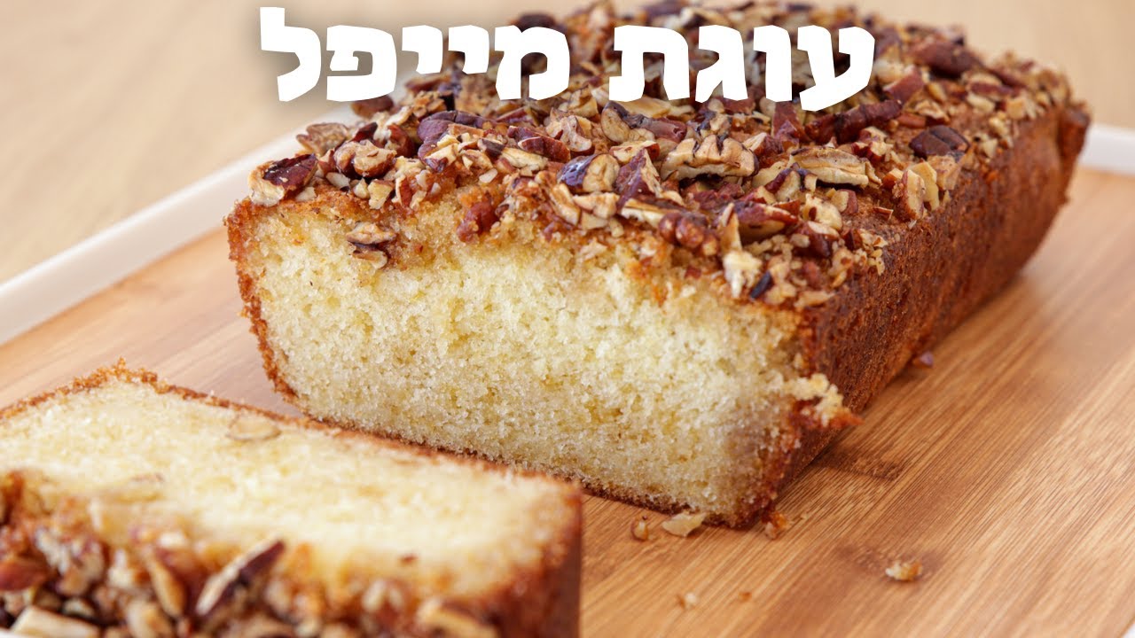 עוגת מייפל הכי טובה בעולם