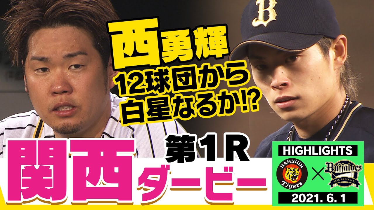 【6月1日阪神対オリックス セパ交流戦！】関西ダービー第1R！12球団から白星懸けて西勇輝が先発！阪神タイガース密着！応援番組「虎バン」ABCテレビ公式チャンネル