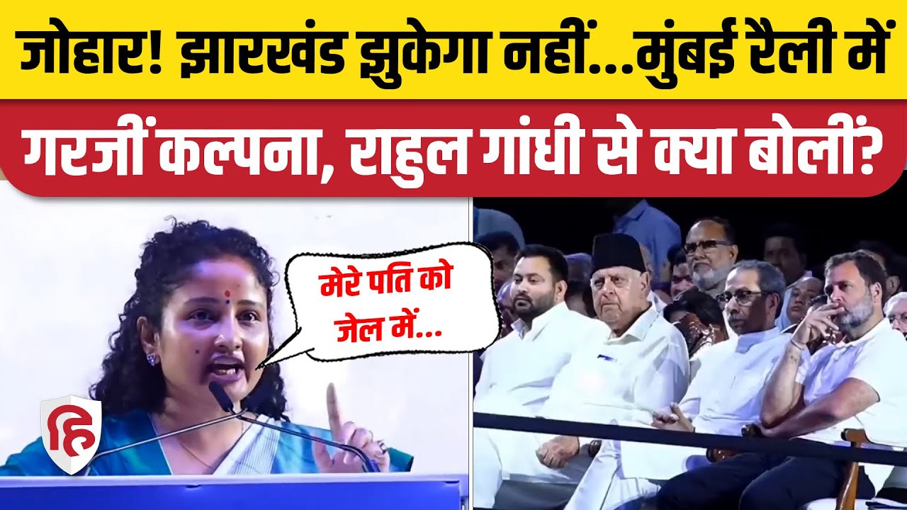 Kalpana Soren Speech: Mumbai INDIA Maharally में Rahul Gandhi से हाथ जोड़कर क्या बोलीं? Jharkhand
