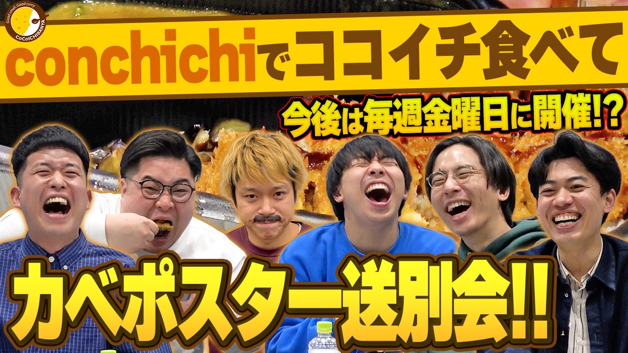 【カベポスター】ココイチを食べながらconchichiでカベポスター送別会！【フースーヤ】【タイムキーパー】【マンゲキ卒業記念】