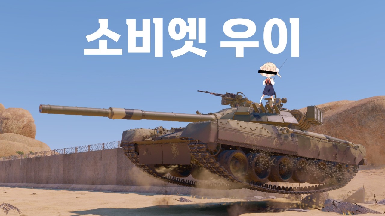 [워 썬더] 십떡 별명 정말 별로일까요? '(How do) you do' 보단 낫지 않나요?