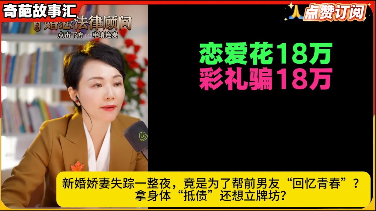 新婚娇妻失踪一整夜，竟是为了帮前男友“回忆青春”？拿身体“抵债”还想立牌坊？白律奇葩故事汇