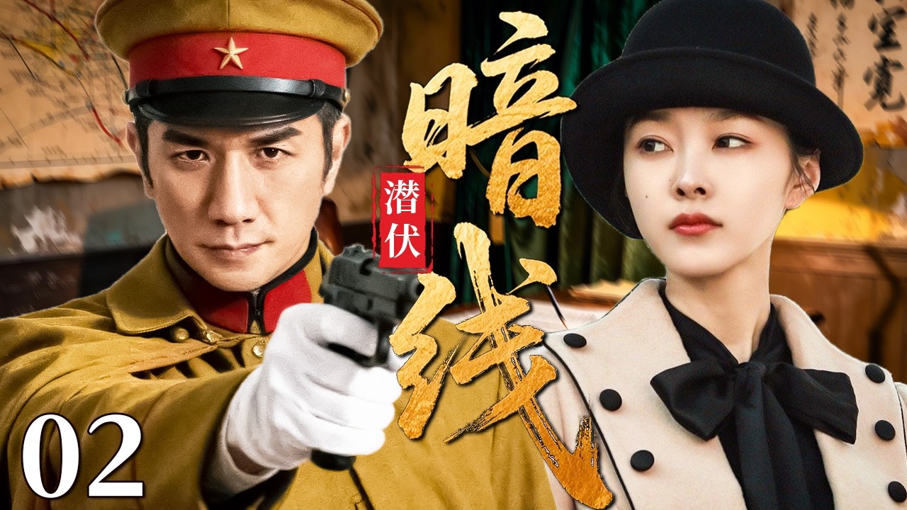 【最新谍战剧】潜伏暗线 02 | 主演：