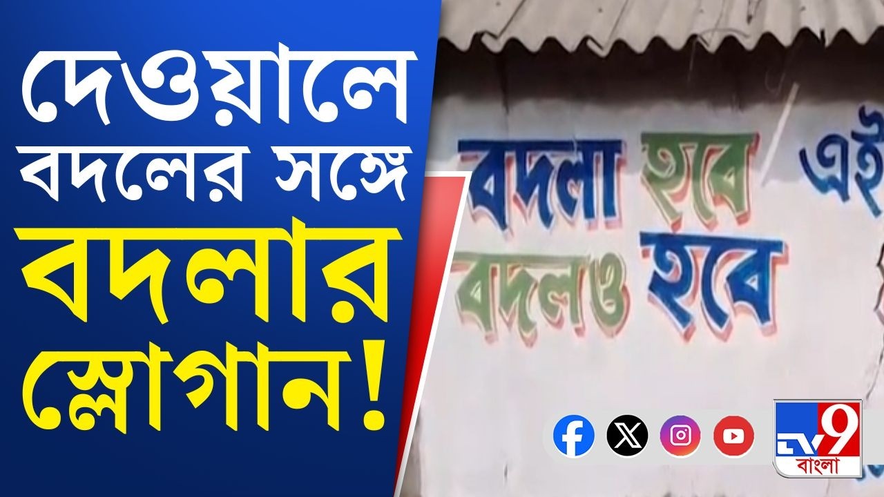 Galsi, BJP Slogan in WB Assembly Election 2026: বদলার সঙ্গে বদলের দাবি বিজেপির! TMC পাল্টা বলছে...