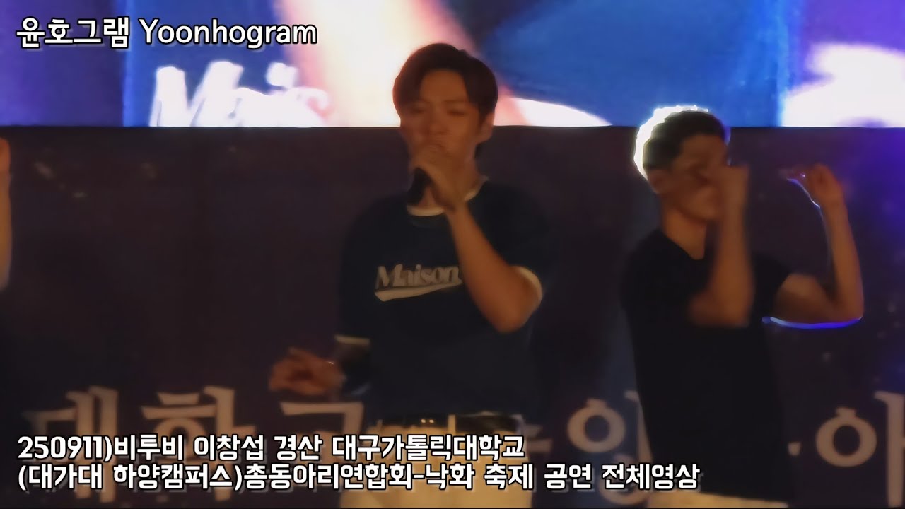 250911/Full Ver./풀영상)비투비 이창섭 경산 대구가톨릭대학교(대가대 하양캠퍼스)총동아리연합회-낙화 축제 공연 전체영상