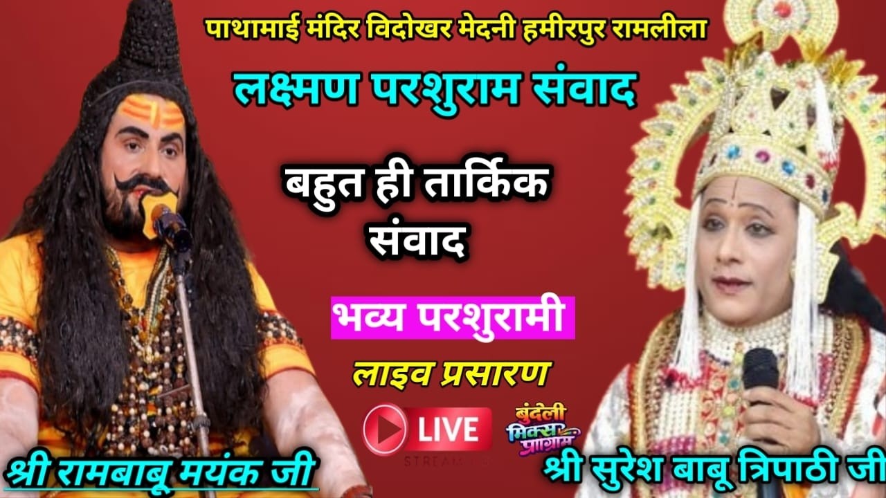 लक्ष्मण परसुराम संवाद में श्री रामबाबू मयंक जी और श्री सुरेश बाबु त्रिपाठी विदोखर मेदनी रामलीला
