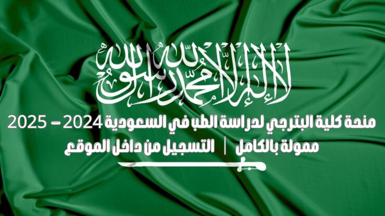 منحة كلية البترجي لدراسة الطب في السعودية 2024 - 2025 ممولة بالكامل │ التسجيل من داخل الموقع