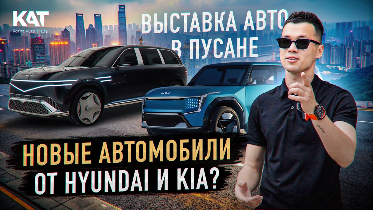 Пусан, Новые автомобили от HYUNDAI и KIA. New GENESIS 2025. Обзор выставки BIMOS 2024