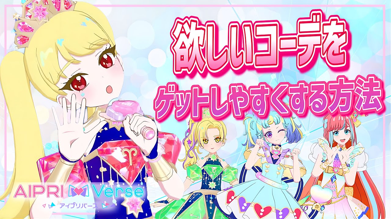 【#アイプリ】アイプリバースで欲しいコーデを狙ってゲットする方法！ブランドと、使うマイキャラ数が重要！？【#アイプリバース】