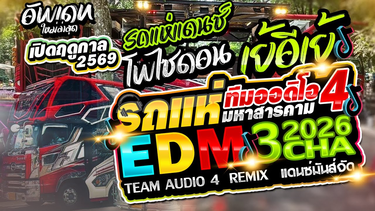 แดนซ์มันส์จัด EDM 3 ช่าสายตื๊ด 2569 l รถแห่ทีมออดิโอ หน่วยที่ 4