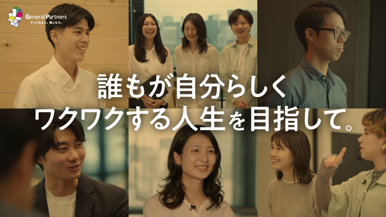 【ゼネラルパートナーズ】誰もが自分らしくワクワクする人生を実現できる社会をつくる／やってみよう精神で社会を変える挑戦