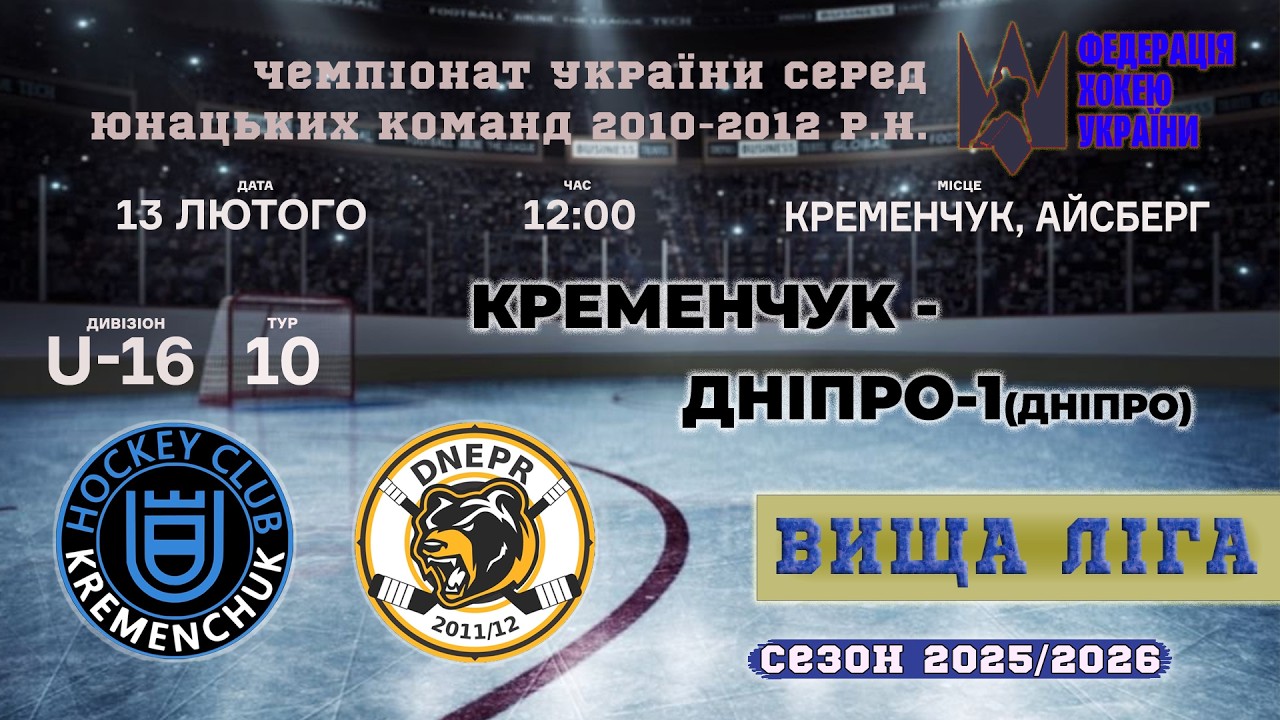 🏒 Кременчук - Дніпро-1 (Дніпро) | ЧУ U16. Вища ліга | 13.02.2026