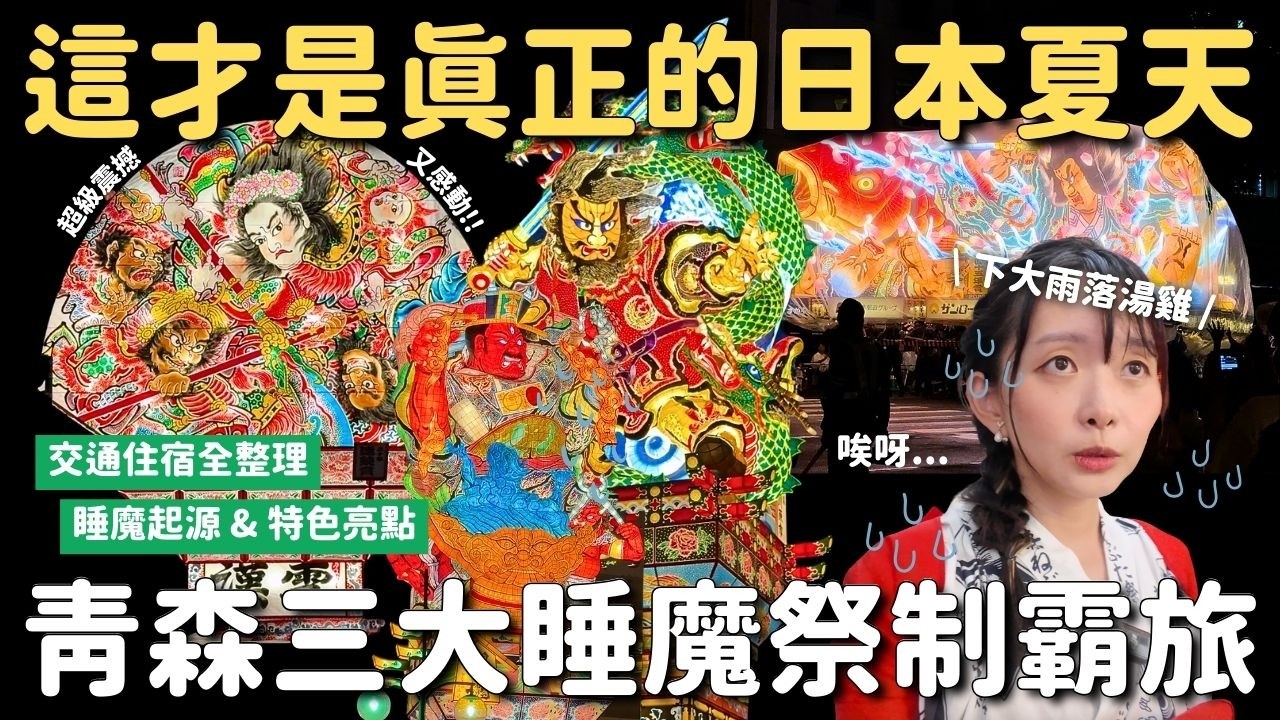 2025青森三大睡魔祭三日最強攻略👺 交通住宿 睡魔起源特色亮點｜金魚睡魔燈籠夜間點燈：廣田神社＆弘南鐵道大鰐線｜青森睡魔祭 弘前睡魔祭 五所川原立睡魔祭｜日本東北暑假旅遊 4K VLOG