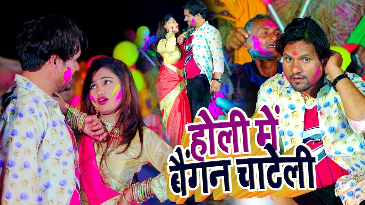 होली में #Chhotu Chhaliya और #Deepanjali yadav का सबसे हॉट Video Song होली में बैगन चाटेली