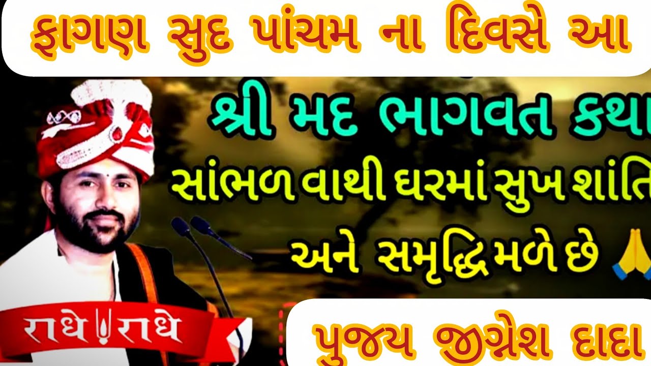 ફાગણ સુદ પાંચમ ના દિવસે આ કથા સાંભળવા થી તમારા પરીવાર મા સુખ શાંતિ રહેસે#jigneshdadaradheradhe 