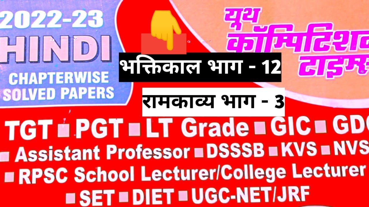यूथ कॉम्पिटिशन टाइम्स Book Series || भक्तिकाल || राम काव्य || भाग - 3@SiyaRamAcademy