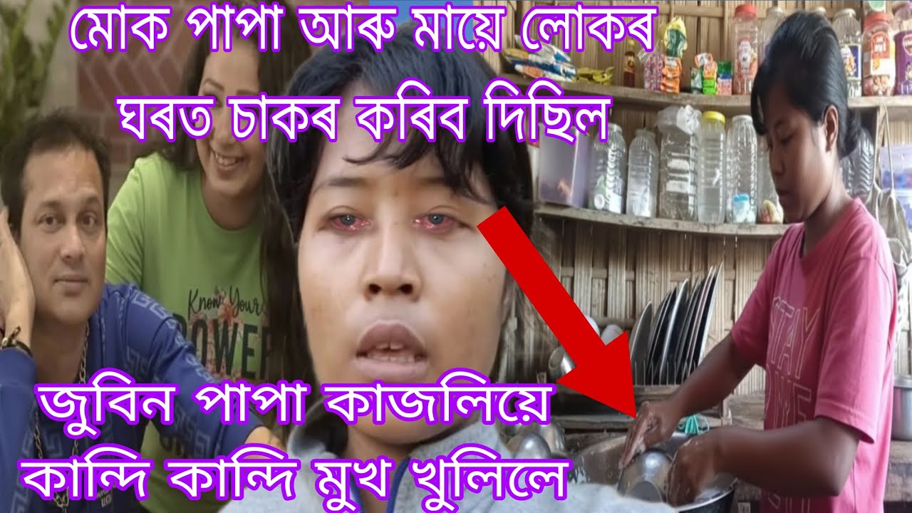 জুবিন পাপা ছোৱালী কাজলীয়ে কান্দি কান্দি ক'লে মোক পাপা আৰু মায়ে লোকৰ ঘৰত চাকৰ কৰিব দিছিল 