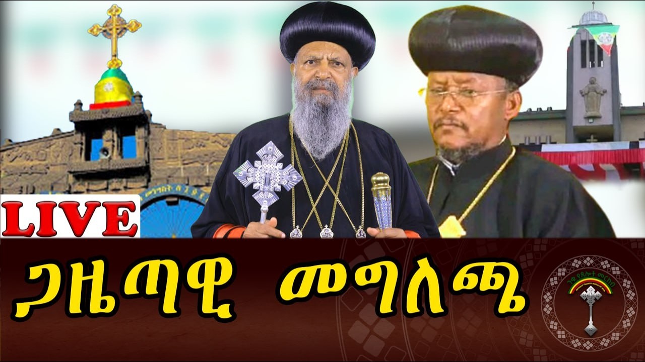 🛑LlVE የደብረ ገሊላ ቅዱስ አማኑኤል ካቴደራል የሰበት ት/ቤት ጋዜጣዊ መግለጫ